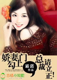 娇妻勾上门,总裁请立正!TXT全集封面