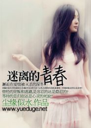 迷离的青春TXT全集封面