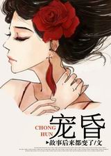 宠昏TXT全集封面