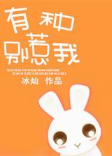 有种别惹我TXT全集封面
