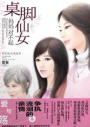 桌脚仙女:妈妈,对不起TXT全集封面