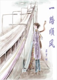 一路顺风TXT全集封面