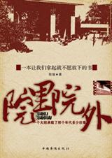 院里院外TXT全集封面