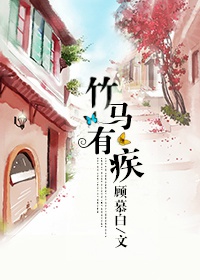 竹马有疾 作者:顾慕白TXT全集封面
