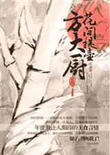 花间提壶方大厨(出书版完结)TXT全集封面