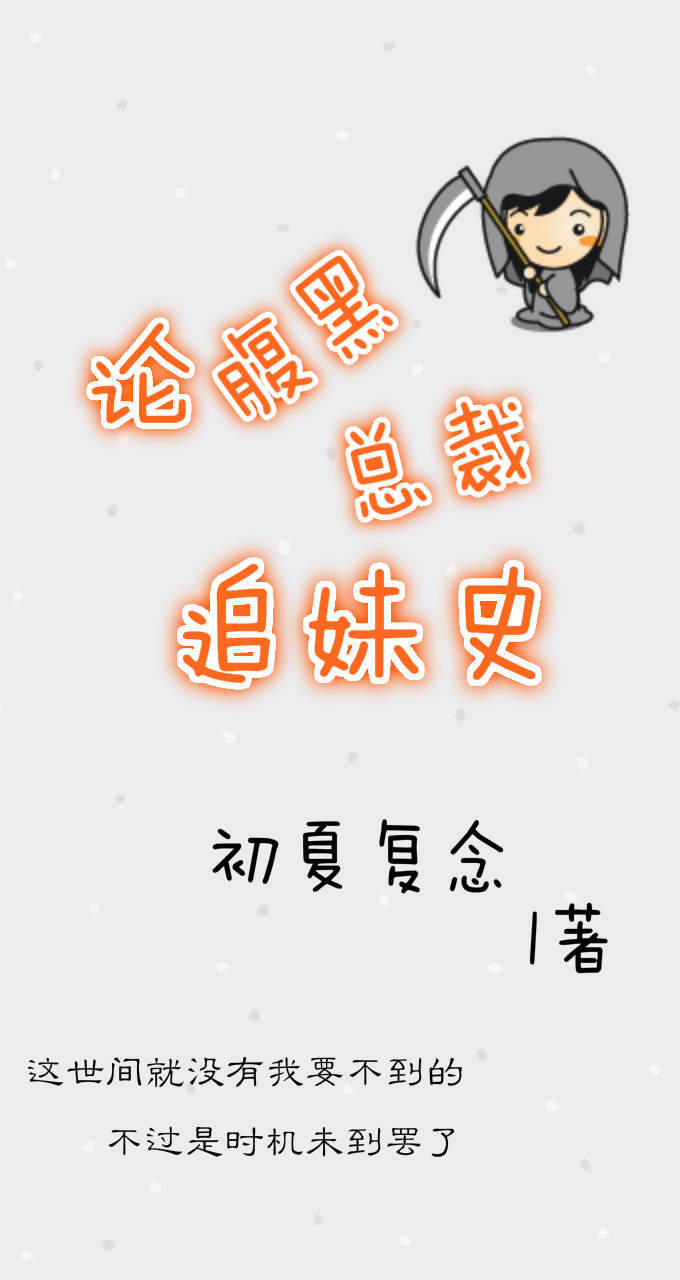 他是我的夏末-论腹黑总裁追妹史TXT全集封面
