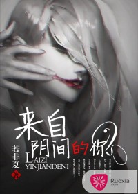 来自阴间的你TXT全集封面