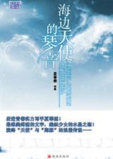 海边天使的琴音TXT全集封面