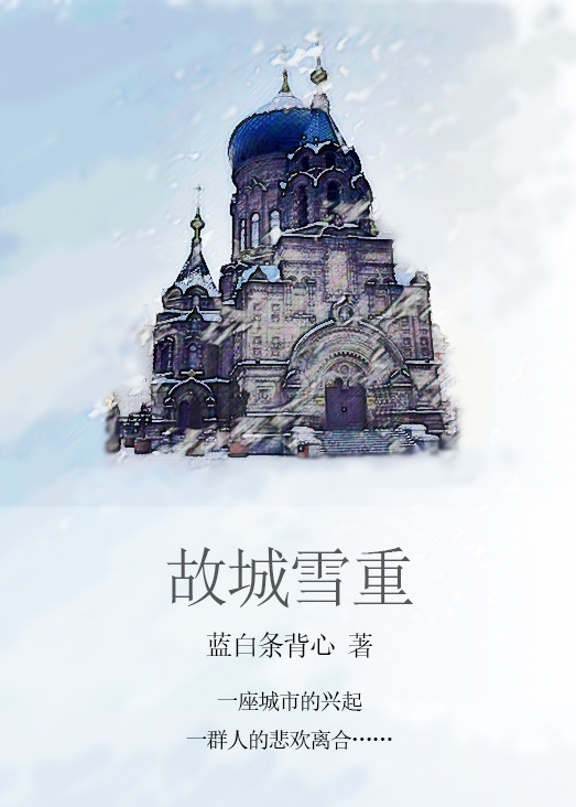 故城雪重TXT全集封面