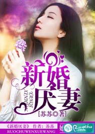 新婚厌妻TXT全集封面