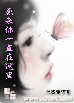 原来你一直在这里TXT全集封面