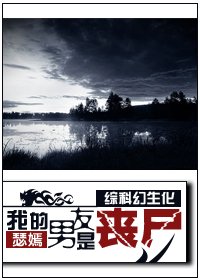 我的男友是‘丧尸’TXT全集封面
