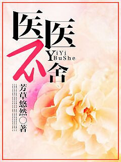 医医不舍TXT全集封面