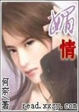 媚情TXT全集封面