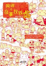 网游之没事找找虐(手打完结)TXT全集封面