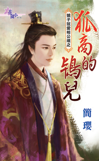 狐商的鸨儿(娘子就爱相公坏之三)TXT全集封面