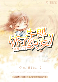 牛郎,休了织女!TXT全集封面