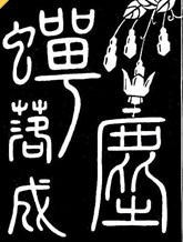 蝉落成尘TXT全集封面