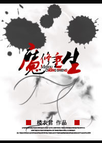 魔修重生TXT全集封面