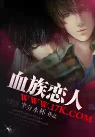 血族恋人TXT全集封面
