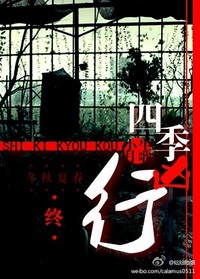 四季凶行TXT全集封面