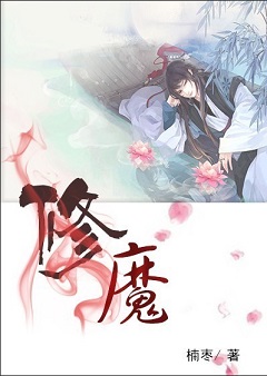 修魔TXT全集封面