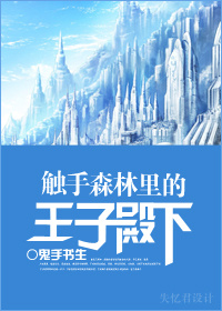 触手森林里的王子殿下TXT全集封面