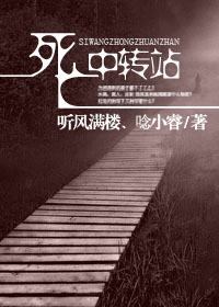 死亡中转站TXT全集封面