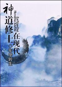 神道修士在现代TXT全集封面
