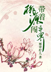 带着桃源闯异界TXT全集封面