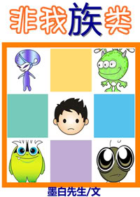 非我族类TXT全集封面
