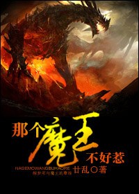 那个魔王不好惹TXT全集封面