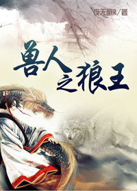 兽人之狼王TXT全集封面