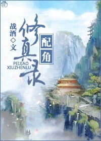 配角修真录TXT全集封面