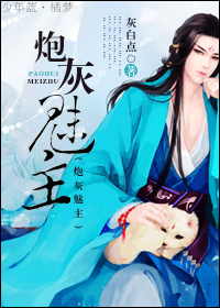 炮灰魅主TXT全集封面