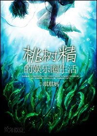 桃树精的娱乐圈生活TXT全集封面