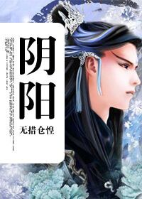 阴阳TXT全集封面