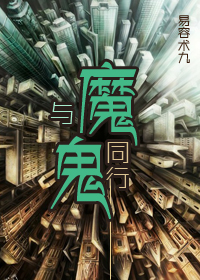与魔鬼同行TXT全集封面