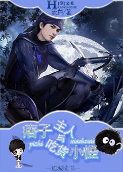 痞子主人与吃货小怪TXT全集封面