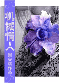 机械情人TXT全集封面