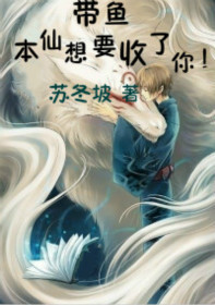 带鱼,本仙想要收了你!TXT全集封面