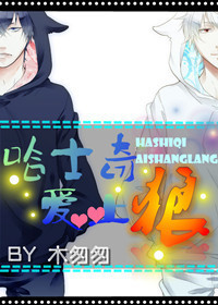 哈士奇爱上狼TXT全集封面