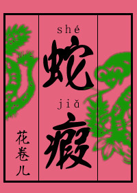 蛇瘕TXT全集封面