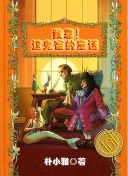 我靠!这鬼畜的童话TXT全集封面