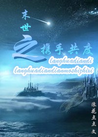 末世之携手共度TXT全集封面