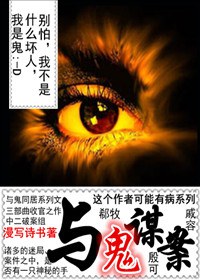 与鬼谋案TXT全集封面