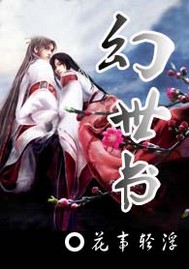 幻世书TXT全集封面