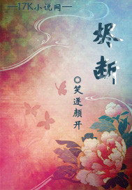 烬断TXT全集封面