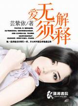 爱无须解释TXT全集封面