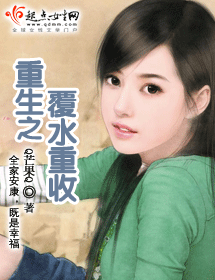 重生之覆水重收TXT全集封面